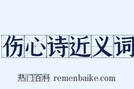 伤心诗近义词是什么意思的图片